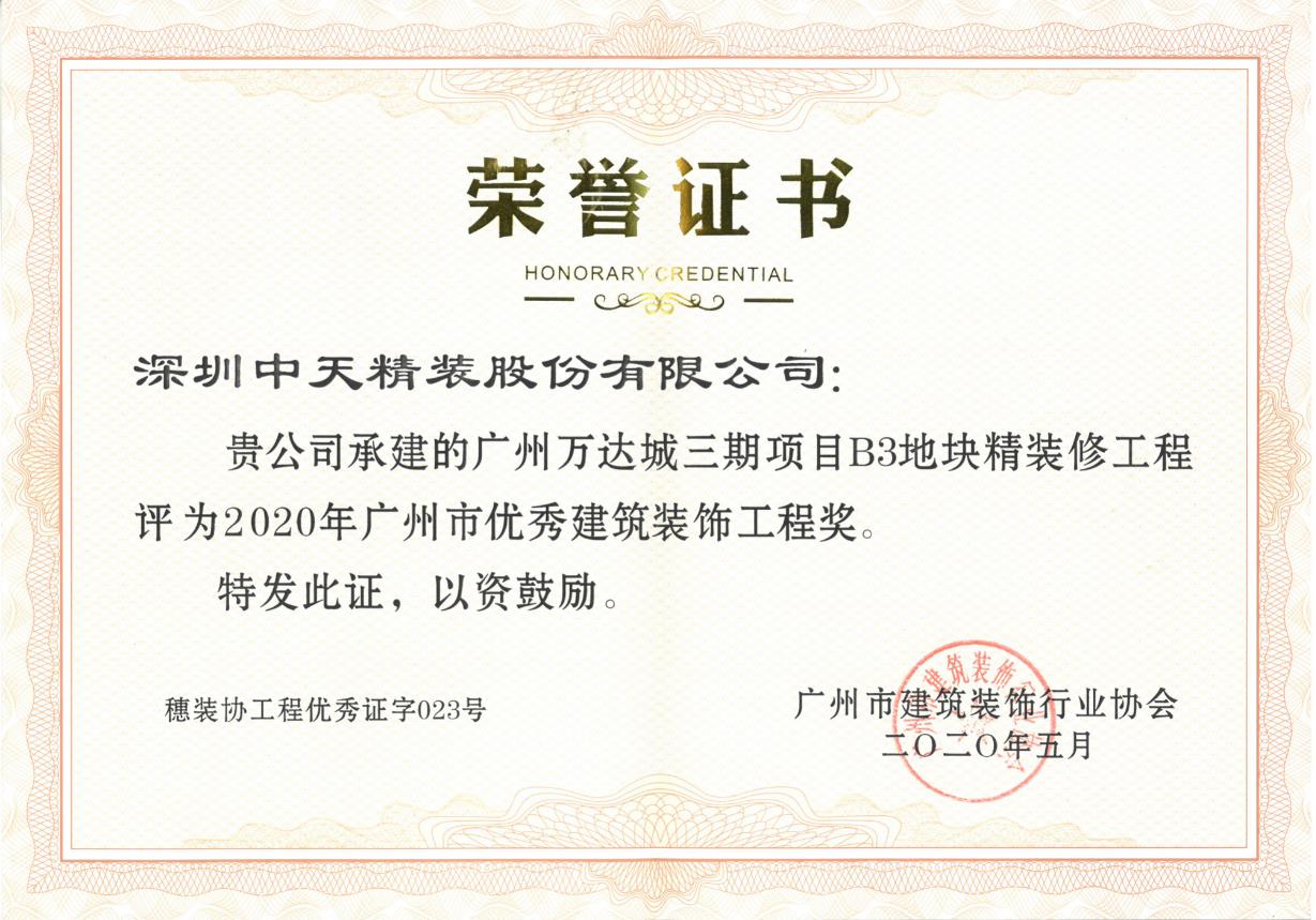 球盟会官网入口精装荣获深圳市金鹏奖、广州市建筑装饰优质工程奖(图4)