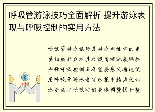 呼吸管游泳技巧全面解析 提升游泳表现与呼吸控制的实用方法