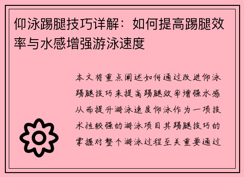 仰泳踢腿技巧详解：如何提高踢腿效率与水感增强游泳速度