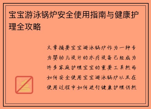 宝宝游泳锅炉安全使用指南与健康护理全攻略