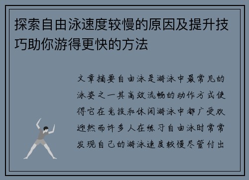 探索自由泳速度较慢的原因及提升技巧助你游得更快的方法