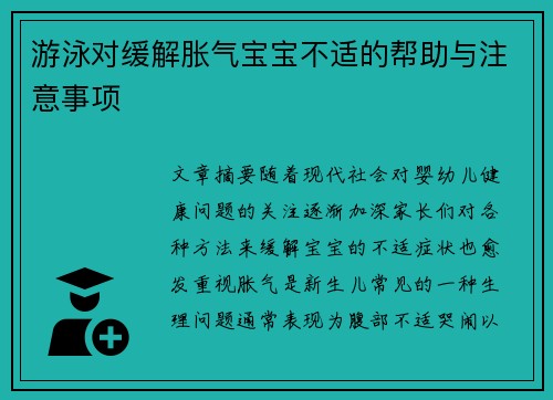 游泳对缓解胀气宝宝不适的帮助与注意事项