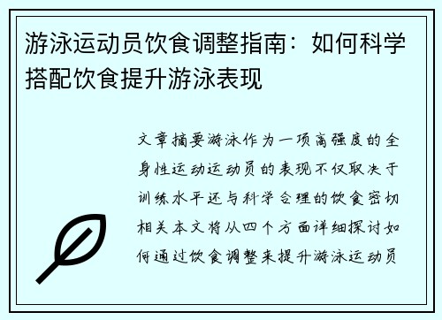 游泳运动员饮食调整指南：如何科学搭配饮食提升游泳表现