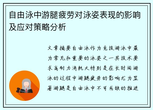 自由泳中游腿疲劳对泳姿表现的影响及应对策略分析